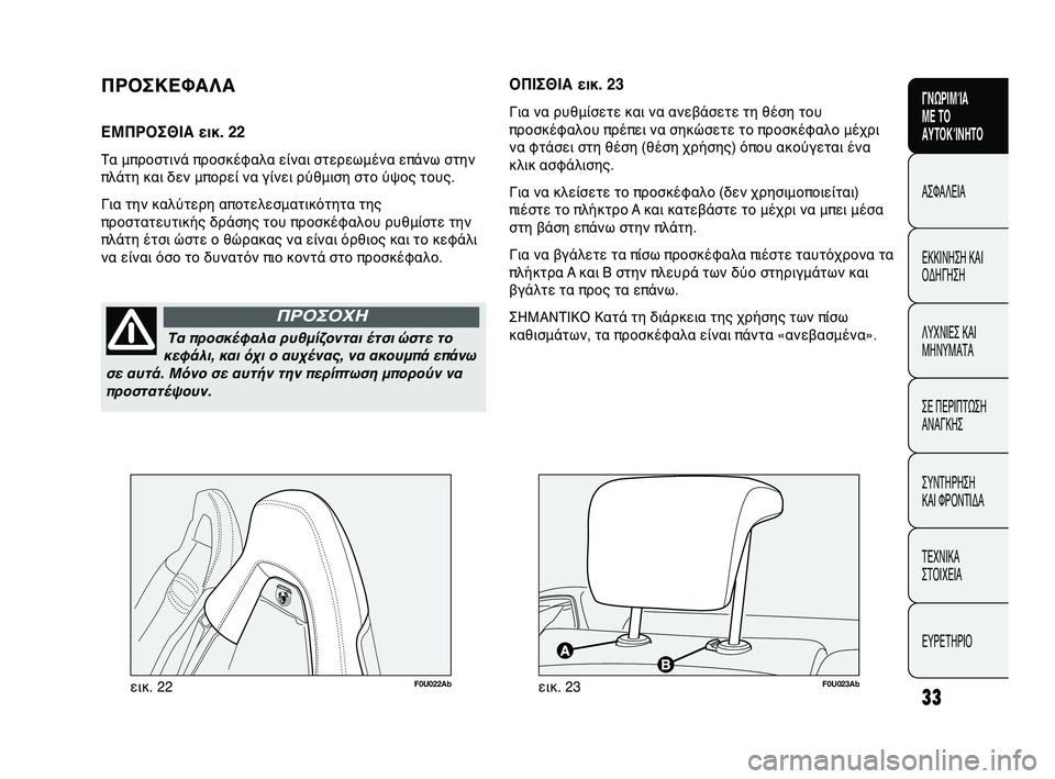 Abarth Punto 2012 ΒΙΒΛΙΟ ΧΡΗΣΗΣ ΚΑΙ ΣΥΝΤΗΡΗΣΗΣ (in Greek) INDICE DATI TECNICI
MANUTENZIONE
E CURA
IN EMERGENZA SPIE E
MESSAGGI AVVIAMENTO
E GUIDA SICUREZZA
CONOSCENZA
DELLA
VETTURA
33
ΓΝΩΡΙΜΊΑ
ΜΕ ΤΟ
ΑΥΤΟΚΊΝΗΤΟ
ΑΣΦΑΛΕΙΑ
ΕΚΚΙ Abarth Punto 2012 ΒΙΒΛΙΟ ΧΡΗΣΗΣ ΚΑΙ ΣΥΝΤΗΡΗΣΗΣ (in Greek) INDICE DATI TECNICI
MANUTENZIONE
E CURA
IN EMERGENZA SPIE E
MESSAGGI AVVIAMENTO
E GUIDA SICUREZZA
CONOSCENZA
DELLA
VETTURA
33
ΓΝΩΡΙΜΊΑ
ΜΕ ΤΟ
ΑΥΤΟΚΊΝΗΤΟ
ΑΣΦΑΛΕΙΑ
ΕΚΚΙ