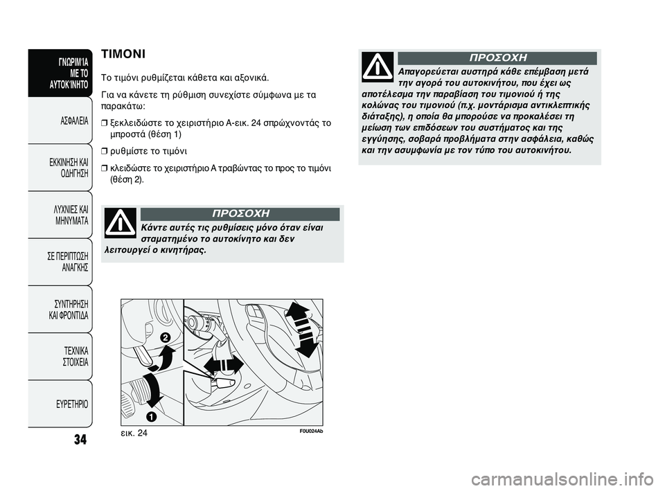 Abarth Punto 2012 ΒΙΒΛΙΟ ΧΡΗΣΗΣ ΚΑΙ ΣΥΝΤΗΡΗΣΗΣ (in Greek) Κάντε αυτές τις ρυθμίσεις 4αμόνο όταν είναισταματημένο το αυτοκίνη4ατο και δεν
λειτουργεί ο κινητήρας.
ΠΡΟΣΟ Abarth Punto 2012 ΒΙΒΛΙΟ ΧΡΗΣΗΣ ΚΑΙ ΣΥΝΤΗΡΗΣΗΣ (in Greek) Κάντε αυτές τις ρυθμίσεις 4αμόνο όταν είναισταματημένο το αυτοκίνη4ατο και δεν
λειτουργεί ο κινητήρας.
ΠΡΟΣΟ