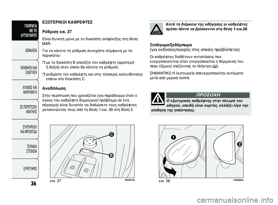 Abarth Punto 2012 ΒΙΒΛΙΟ ΧΡΗΣΗΣ ΚΑΙ ΣΥΝΤΗΡΗΣΗΣ (in Greek) F0U027Abεικ. 27
ΕΞΩΤΕΡΙΚΟΙ ΚΑΘΡΕΦΤΕΣ
Ρύθμιση εικ. 27
Είναι δυναObή μόνο με ObοOκ διακόπObη ανάφλεξης σObη θέOκση
MAR.
Για ν Abarth Punto 2012 ΒΙΒΛΙΟ ΧΡΗΣΗΣ ΚΑΙ ΣΥΝΤΗΡΗΣΗΣ (in Greek) F0U027Abεικ. 27
ΕΞΩΤΕΡΙΚΟΙ ΚΑΘΡΕΦΤΕΣ
Ρύθμιση εικ. 27
Είναι δυναObή μόνο με ObοOκ διακόπObη ανάφλεξης σObη θέOκση
MAR.
Για ν