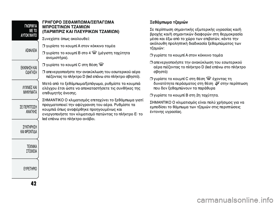 Abarth Punto 2012 ΒΙΒΛΙΟ ΧΡΗΣΗΣ ΚΑΙ ΣΥΝΤΗΡΗΣΗΣ (in Greek) INDICE
DATI TECNICI
MANUTENZIONE
E CURA
IN EMERGENZA SPIE E
MESSAGGI
AVVIAMENTO
E GUIDA
SICUREZZA
CONOSCENZA
DELLA
VETTURA
42
ΓΡΗΓΟΡΟ ΞΕΘΑΜΠΩΜΑ/ΞΕΠΑΓΩΜΑ
ΜΠΡΟΣΤΙΝΩ Abarth Punto 2012 ΒΙΒΛΙΟ ΧΡΗΣΗΣ ΚΑΙ ΣΥΝΤΗΡΗΣΗΣ (in Greek) INDICE
DATI TECNICI
MANUTENZIONE
E CURA
IN EMERGENZA SPIE E
MESSAGGI
AVVIAMENTO
E GUIDA
SICUREZZA
CONOSCENZA
DELLA
VETTURA
42
ΓΡΗΓΟΡΟ ΞΕΘΑΜΠΩΜΑ/ΞΕΠΑΓΩΜΑ
ΜΠΡΟΣΤΙΝΩ