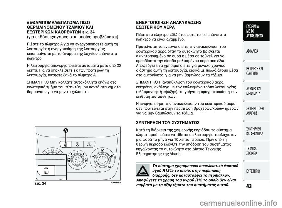 Abarth Punto 2012 ΒΙΒΛΙΟ ΧΡΗΣΗΣ ΚΑΙ ΣΥΝΤΗΡΗΣΗΣ (in Greek) INDICE DATI TECNICI
MANUTENZIONE
E CURA
IN EMERGENZA SPIE E
MESSAGGI AVVIAMENTO
E GUIDA SICUREZZA
CONOSCENZA
DELLA
VETTURA
43
ΓΝΩΡΙΜΊΑ
ΜΕ ΤΟ
ΑΥΤΟΚΊΝΗΤΟ
ΑΣΦΑΛΕΙΑ
ΕΚΚΙ Abarth Punto 2012 ΒΙΒΛΙΟ ΧΡΗΣΗΣ ΚΑΙ ΣΥΝΤΗΡΗΣΗΣ (in Greek) INDICE DATI TECNICI
MANUTENZIONE
E CURA
IN EMERGENZA SPIE E
MESSAGGI AVVIAMENTO
E GUIDA SICUREZZA
CONOSCENZA
DELLA
VETTURA
43
ΓΝΩΡΙΜΊΑ
ΜΕ ΤΟ
ΑΥΤΟΚΊΝΗΤΟ
ΑΣΦΑΛΕΙΑ
ΕΚΚΙ