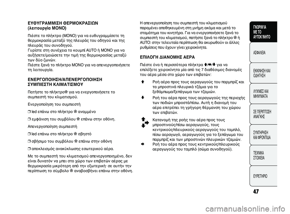 Abarth Punto 2012 ΒΙΒΛΙΟ ΧΡΗΣΗΣ ΚΑΙ ΣΥΝΤΗΡΗΣΗΣ (in Greek) 47
CONOSCENZA
DELLA
VETTURA
SICUREZZA
A
VVIAMENTO
E GUIDA
SPIE E
MESSAGGI
IN EMERGENZA
MANUTENZIONE
E CURA
DATI TECNICI
INDICE
ΓΝΩΡΙΜΊΑ
ΜΕ ΤΟ
ΑΥΤΟΚΊΝΗΤΟ
ΑΣΦΑΛΕΙΑ
ΕΚΚ Abarth Punto 2012 ΒΙΒΛΙΟ ΧΡΗΣΗΣ ΚΑΙ ΣΥΝΤΗΡΗΣΗΣ (in Greek) 47
CONOSCENZA
DELLA
VETTURA
SICUREZZA
A
VVIAMENTO
E GUIDA
SPIE E
MESSAGGI
IN EMERGENZA
MANUTENZIONE
E CURA
DATI TECNICI
INDICE
ΓΝΩΡΙΜΊΑ
ΜΕ ΤΟ
ΑΥΤΟΚΊΝΗΤΟ
ΑΣΦΑΛΕΙΑ
ΕΚΚ