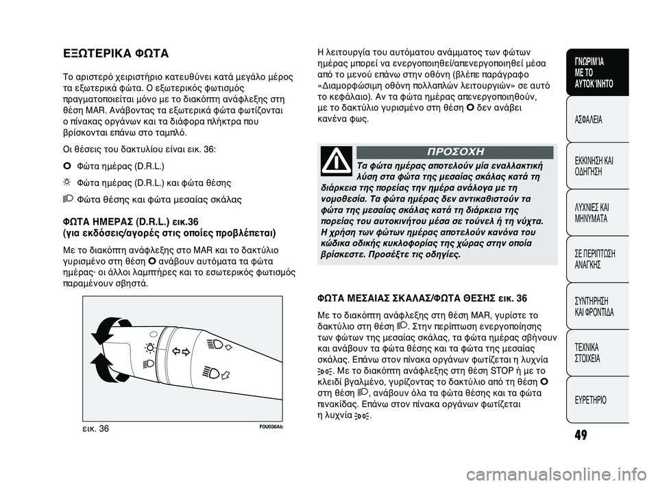 Abarth Punto 2012 ΒΙΒΛΙΟ ΧΡΗΣΗΣ ΚΑΙ ΣΥΝΤΗΡΗΣΗΣ (in Greek) INDICE DATI TECNICI
MANUTENZIONE
E CURA
IN EMERGENZA SPIE E
MESSAGGI AVVIAMENTO
E GUIDA SICUREZZA
CONOSCENZA
DELLA
VETTURA
49
ΓΝΩΡΙΜΊΑ
ΜΕ ΤΟ
ΑΥΤΟΚΊΝΗΤΟ
ΑΣΦΑΛΕΙΑ
ΕΚΚΙ Abarth Punto 2012 ΒΙΒΛΙΟ ΧΡΗΣΗΣ ΚΑΙ ΣΥΝΤΗΡΗΣΗΣ (in Greek) INDICE DATI TECNICI
MANUTENZIONE
E CURA
IN EMERGENZA SPIE E
MESSAGGI AVVIAMENTO
E GUIDA SICUREZZA
CONOSCENZA
DELLA
VETTURA
49
ΓΝΩΡΙΜΊΑ
ΜΕ ΤΟ
ΑΥΤΟΚΊΝΗΤΟ
ΑΣΦΑΛΕΙΑ
ΕΚΚΙ