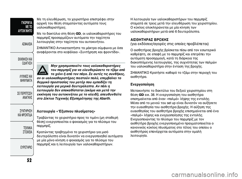Abarth Punto 2012 ΒΙΒΛΙΟ ΧΡΗΣΗΣ ΚΑΙ ΣΥΝΤΗΡΗΣΗΣ (in Greek) INDICE
DATI TECNICI
MANUTENZIONE
E CURA
IN EMERGENZA SPIE E
MESSAGGI
AVVIAMENTO
E GUIDA
SICUREZZA
CONOSCENZA
DELLA
VETTURA
52
ΓΝΩΡΙΜΊΑ ΜΕ ΤΟ
ΑΥΤΟΚΊΝΗΤΟ
ΑΣΦΑΛΕΙΑ
ΕΚ Abarth Punto 2012 ΒΙΒΛΙΟ ΧΡΗΣΗΣ ΚΑΙ ΣΥΝΤΗΡΗΣΗΣ (in Greek) INDICE
DATI TECNICI
MANUTENZIONE
E CURA
IN EMERGENZA SPIE E
MESSAGGI
AVVIAMENTO
E GUIDA
SICUREZZA
CONOSCENZA
DELLA
VETTURA
52
ΓΝΩΡΙΜΊΑ ΜΕ ΤΟ
ΑΥΤΟΚΊΝΗΤΟ
ΑΣΦΑΛΕΙΑ
ΕΚ