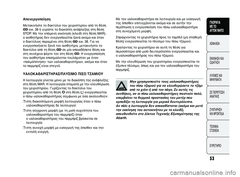 Abarth Punto 2012 ΒΙΒΛΙΟ ΧΡΗΣΗΣ ΚΑΙ ΣΥΝΤΗΡΗΣΗΣ (in Greek) INDICE DATI TECNICI
MANUTENZIONE
E CURA
IN EMERGENZA SPIE E
MESSAGGI AVVIAMENTO
E GUIDA SICUREZZA
CONOSCENZA
DELLA
VETTURA
53
ΓΝΩΡΙΜΊΑ
ΜΕ ΤΟ
ΑΥΤΟΚΊΝΗΤΟ
ΑΣΦΑΛΕΙΑ
ΕΚΚΙ Abarth Punto 2012 ΒΙΒΛΙΟ ΧΡΗΣΗΣ ΚΑΙ ΣΥΝΤΗΡΗΣΗΣ (in Greek) INDICE DATI TECNICI
MANUTENZIONE
E CURA
IN EMERGENZA SPIE E
MESSAGGI AVVIAMENTO
E GUIDA SICUREZZA
CONOSCENZA
DELLA
VETTURA
53
ΓΝΩΡΙΜΊΑ
ΜΕ ΤΟ
ΑΥΤΟΚΊΝΗΤΟ
ΑΣΦΑΛΕΙΑ
ΕΚΚΙ