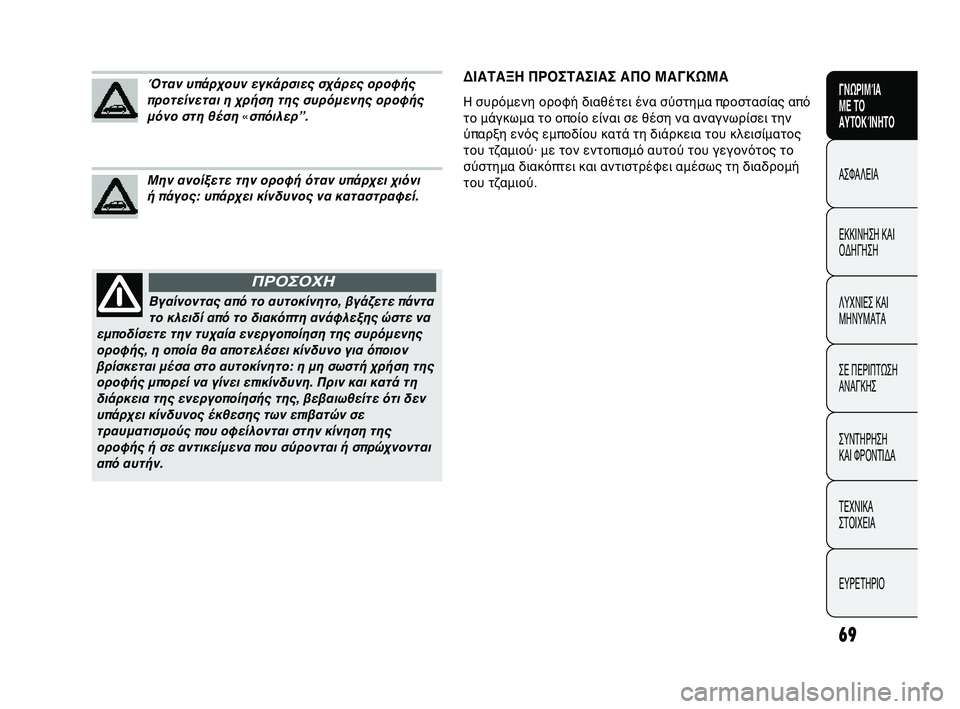 Abarth Punto 2012 ΒΙΒΛΙΟ ΧΡΗΣΗΣ ΚΑΙ ΣΥΝΤΗΡΗΣΗΣ (in Greek) 69
ΓΝΩΡΙΜGbΑ
ΜΕ ΤGF
ΑΥΤGFΚGbΝΗΤGF
ΑΣΦΑΛΕΙΑ
ΕLbLbΙΝΗΣΗ LbΑΙ
ΟLfΗΓΗΣΗ
ΛΥΧΝΙΕΣ LbΑΙ
ΜΗΝΥΜΑΤΑ
ΣΕ ΠΕΡΙΠΤΩ
ΣΗ
ΑΝΑΓLbΗΣ
ΣΥΝΤΗΡ Abarth Punto 2012 ΒΙΒΛΙΟ ΧΡΗΣΗΣ ΚΑΙ ΣΥΝΤΗΡΗΣΗΣ (in Greek) 69
ΓΝΩΡΙΜGbΑ
ΜΕ ΤGF
ΑΥΤGFΚGbΝΗΤGF
ΑΣΦΑΛΕΙΑ
ΕLbLbΙΝΗΣΗ LbΑΙ
ΟLfΗΓΗΣΗ
ΛΥΧΝΙΕΣ LbΑΙ
ΜΗΝΥΜΑΤΑ
ΣΕ ΠΕΡΙΠΤΩ
ΣΗ
ΑΝΑΓLbΗΣ
ΣΥΝΤΗΡ