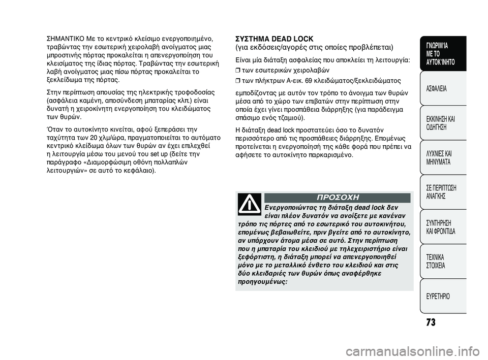 Abarth Punto 2012 ΒΙΒΛΙΟ ΧΡΗΣΗΣ ΚΑΙ ΣΥΝΤΗΡΗΣΗΣ (in Greek) 73
ΓΝΩΡΙΜGbΑ
ΜΕ ΤGF
ΑΥΤGFΚGbΝΗΤGF
ΑΣΦΑΛΕΙΑ
ΕLbLbΙΝΗΣΗ LbΑΙ
ΟLfΗΓΗΣΗ
ΛΥΧΝΙΕΣ LbΑΙ
ΜΗΝΥΜΑΤΑ
ΣΕ ΠΕΡΙΠΤΩ
ΣΗ
ΑΝΑΓLbΗΣ
ΣΥΝΤΗΡ Abarth Punto 2012 ΒΙΒΛΙΟ ΧΡΗΣΗΣ ΚΑΙ ΣΥΝΤΗΡΗΣΗΣ (in Greek) 73
ΓΝΩΡΙΜGbΑ
ΜΕ ΤGF
ΑΥΤGFΚGbΝΗΤGF
ΑΣΦΑΛΕΙΑ
ΕLbLbΙΝΗΣΗ LbΑΙ
ΟLfΗΓΗΣΗ
ΛΥΧΝΙΕΣ LbΑΙ
ΜΗΝΥΜΑΤΑ
ΣΕ ΠΕΡΙΠΤΩ
ΣΗ
ΑΝΑΓLbΗΣ
ΣΥΝΤΗΡ