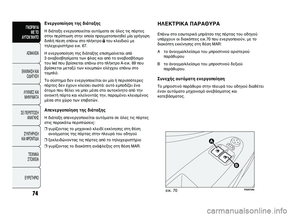 Abarth Punto 2012 ΒΙΒΛΙΟ ΧΡΗΣΗΣ ΚΑΙ ΣΥΝΤΗΡΗΣΗΣ (in Greek) Ενεργοποίηση της διάταξηςGΥ
Η διάταξη ενεργοποιείται αυτόματα σLΓε όλες τις πόρτες
στην περίπτωση στην οποία Abarth Punto 2012 ΒΙΒΛΙΟ ΧΡΗΣΗΣ ΚΑΙ ΣΥΝΤΗΡΗΣΗΣ (in Greek) Ενεργοποίηση της διάταξηςGΥ
Η διάταξη ενεργοποιείται αυτόματα σLΓε όλες τις πόρτες
στην περίπτωση στην οποία