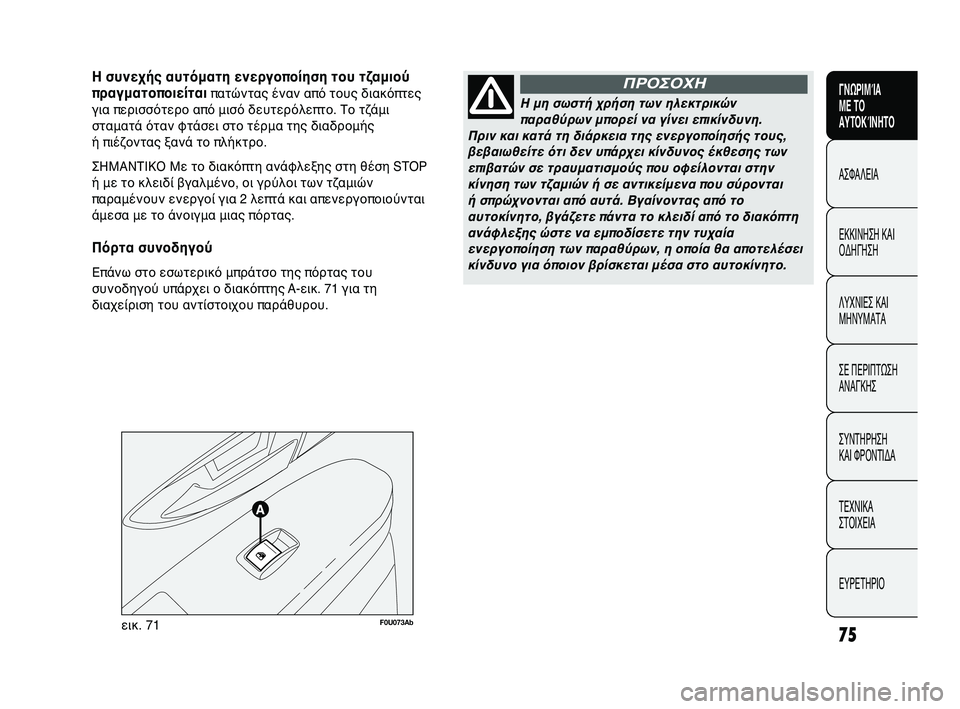 Abarth Punto 2012 ΒΙΒΛΙΟ ΧΡΗΣΗΣ ΚΑΙ ΣΥΝΤΗΡΗΣΗΣ (in Greek) 75
ΓΝΩΡΙΜGbΑ
ΜΕ ΤGF
ΑΥΤGFΚGbΝΗΤGF
ΑΣΦΑΛΕΙΑ
ΕLbLbΙΝΗΣΗ LbΑΙ
ΟLfΗΓΗΣΗ
ΛΥΧΝΙΕΣ LbΑΙ
ΜΗΝΥΜΑΤΑ
ΣΕ ΠΕΡΙΠΤΩ
ΣΗ
ΑΝΑΓLbΗΣ
ΣΥΝΤΗΡ Abarth Punto 2012 ΒΙΒΛΙΟ ΧΡΗΣΗΣ ΚΑΙ ΣΥΝΤΗΡΗΣΗΣ (in Greek) 75
ΓΝΩΡΙΜGbΑ
ΜΕ ΤGF
ΑΥΤGFΚGbΝΗΤGF
ΑΣΦΑΛΕΙΑ
ΕLbLbΙΝΗΣΗ LbΑΙ
ΟLfΗΓΗΣΗ
ΛΥΧΝΙΕΣ LbΑΙ
ΜΗΝΥΜΑΤΑ
ΣΕ ΠΕΡΙΠΤΩ
ΣΗ
ΑΝΑΓLbΗΣ
ΣΥΝΤΗΡ