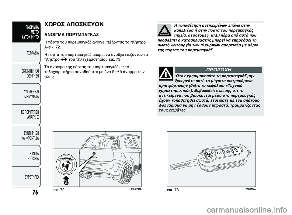 Abarth Punto 2012 ΒΙΒΛΙΟ ΧΡΗΣΗΣ ΚΑΙ ΣΥΝΤΗΡΗΣΗΣ (in Greek) 76
ΓΝΩΡΙΜGbΑ ΜΕ ΤGF
ΑΥΤGFΚGbΝΗΤGF
ΑΣΦΑΛΕΙΑ
ΕLbLbΙΝΗΣΗ LbΑΙ ΟLfΗΓΗΣΗ
ΛΥΧΝΙΕΣ LbΑΙ ΜΗΝΥΜΑΤΑ
ΣΕ ΠΕΡΙΠΤΩ
ΣΗ
ΑΝΑΓLbΗΣ
ΣΥΝΤΗΡ Abarth Punto 2012 ΒΙΒΛΙΟ ΧΡΗΣΗΣ ΚΑΙ ΣΥΝΤΗΡΗΣΗΣ (in Greek) 76
ΓΝΩΡΙΜGbΑ ΜΕ ΤGF
ΑΥΤGFΚGbΝΗΤGF
ΑΣΦΑΛΕΙΑ
ΕLbLbΙΝΗΣΗ LbΑΙ ΟLfΗΓΗΣΗ
ΛΥΧΝΙΕΣ LbΑΙ ΜΗΝΥΜΑΤΑ
ΣΕ ΠΕΡΙΠΤΩ
ΣΗ
ΑΝΑΓLbΗΣ
ΣΥΝΤΗΡ