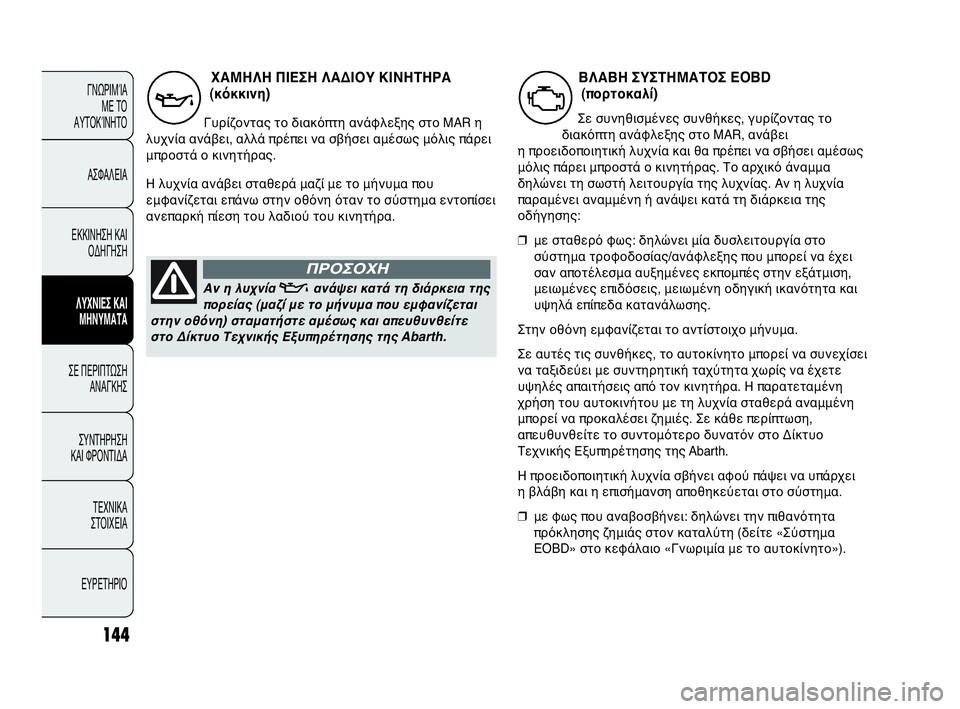 Abarth Punto 2020  ΒΙΒΛΙΟ ΧΡΗΣΗΣ ΚΑΙ ΣΥΝΤΗΡΗΣΗΣ (in Greek) 144
ΓΝΩΡΙΜΊΑ 
ΜΕ ΤΟ
ΑΥΤΟΚΊΝΗΤΟ
ΑΣΦΑΛΕΙΑ
ΕΚΚΙΝΗΣΗ ΚΑΙ
ΟΔΗΓΗΣΗ
ΛΥΧΝΙΕΣ ΚΑΙ
ΜΗΝΥΜΑΤΑ
ΣΕ ΠΕΡΙΠΤΩΣΗ
ΑΝΑΓΚΗΣ
ΣΥΝΤΗΡ