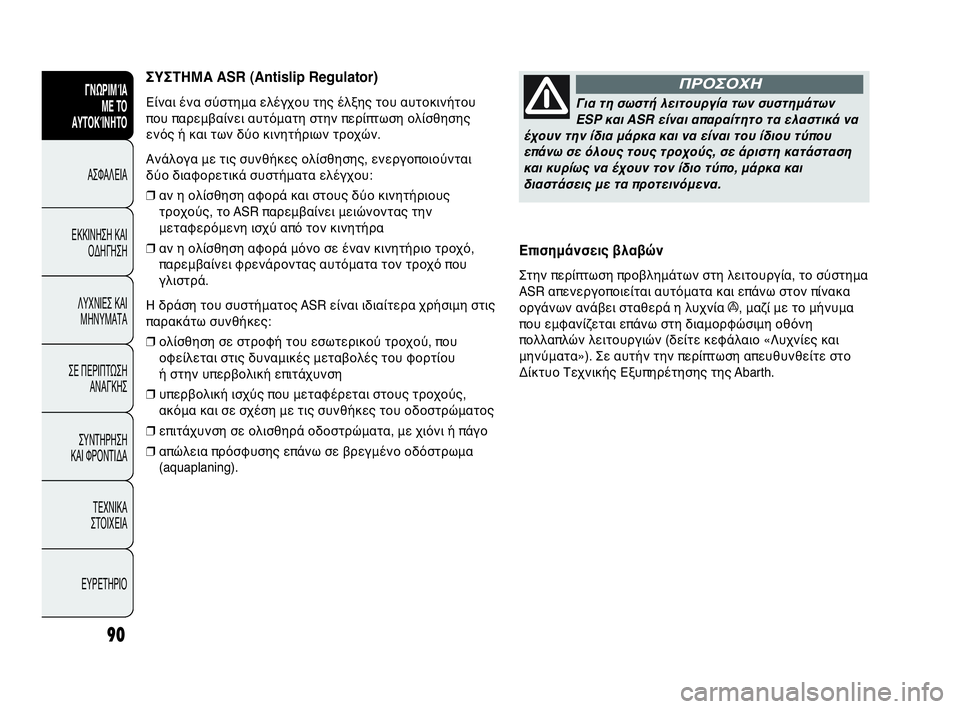 Abarth Punto 2014  ΒΙΒΛΙΟ ΧΡΗΣΗΣ ΚΑΙ ΣΥΝΤΗΡΗΣΗΣ (in Greek) 90
ΓΝΩΡΙΜΊΑ 
ΜΕ ΤΟ
ΑΥΤΟΚΊΝΗΤΟ
ΑΣΦΑΛΕΙΑ
ΕΚΚΙΝΗΣΗ ΚΑΙ
ΟΔΗΓΗΣΗ
ΛΥΧΝΙΕΣ ΚΑΙ
ΜΗΝΥΜΑΤΑ
ΣΕ ΠΕΡΙΠΤΩΣΗ
ΑΝΑΓΚΗΣ
ΣΥΝΤΗΡΗ