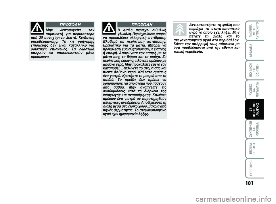 Abarth 500 2008  ΒΙΒΛΙΟ ΧΡΗΣΗΣ ΚΑΙ ΣΥΝΤΗΡΗΣΗΣ (in Greek) 101
°¡øƒπªπ∞ 
ª∂ Δ√
∞ÀΔ√∫π¡∏Δ√
™À¡Δ∏ƒ∏™∏
∫∞π 
ºƒ√¡Δπ¢∞
Δ∂Ã¡π∫∞
™Δ√πÃ∂π∞
∂Àƒ∂Δ∏ƒπ√
∞™º∞§∂π∞
