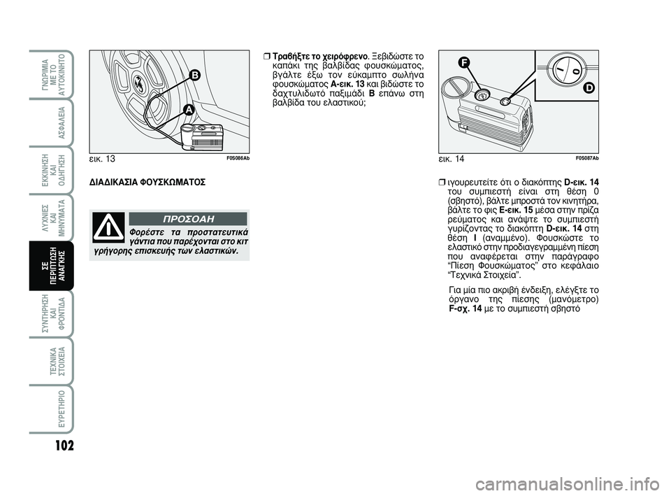 Abarth 500 2008  ΒΙΒΛΙΟ ΧΡΗΣΗΣ ΚΑΙ ΣΥΝΤΗΡΗΣΗΣ (in Greek) 102
°¡øƒπªπ∞
ª∂ Δ√
∞ÀΔ√∫π¡∏Δ√
™À¡Δ∏ƒ∏™∏
∫∞π 
ºƒ√¡Δπ¢∞
Δ∂Ã¡π∫∞
™Δ√πÃ∂π∞
∂Àƒ∂Δ∏ƒπ√
∞™º∞§∂π∞
∂