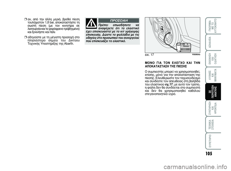 Abarth 500 2008  ΒΙΒΛΙΟ ΧΡΗΣΗΣ ΚΑΙ ΣΥΝΤΗΡΗΣΗΣ (in Greek) 105
°¡øƒπªπ∞ 
ª∂ Δ√
∞ÀΔ√∫π¡∏Δ√
™À¡Δ∏ƒ∏™∏
∫∞π 
ºƒ√¡Δπ¢∞
Δ∂Ã¡π∫∞
™Δ√πÃ∂π∞
∂Àƒ∂Δ∏ƒπ√
∞™º∞§∂π∞
