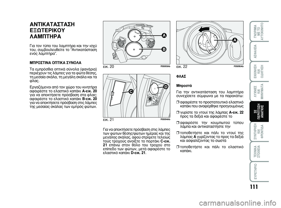 Abarth 500 2008  ΒΙΒΛΙΟ ΧΡΗΣΗΣ ΚΑΙ ΣΥΝΤΗΡΗΣΗΣ (in Greek) 111
°¡øƒπªπ∞ 
ª∂ Δ√
∞ÀΔ√∫π¡∏Δ√
™À¡Δ∏ƒ∏™∏
∫∞π 
ºƒ√¡Δπ¢∞
Δ∂Ã¡π∫∞
™Δ√πÃ∂π∞
∂Àƒ∂Δ∏ƒπ√
∞™º∞§∂π∞
