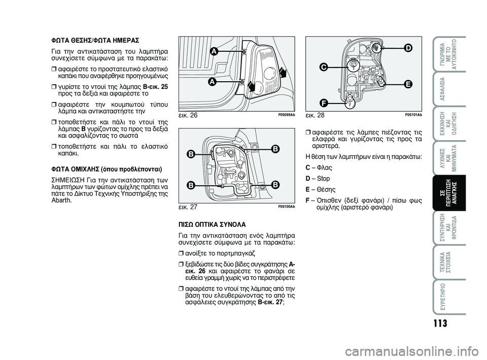 Abarth 500 2008  ΒΙΒΛΙΟ ΧΡΗΣΗΣ ΚΑΙ ΣΥΝΤΗΡΗΣΗΣ (in Greek) 113
°¡øƒπªπ∞ 
ª∂ Δ√
∞ÀΔ√∫π¡∏Δ√
™À¡Δ∏ƒ∏™∏
∫∞π 
ºƒ√¡Δπ¢∞
Δ∂Ã¡π∫∞
™Δ√πÃ∂π∞
∂Àƒ∂Δ∏ƒπ√
∞™º∞§∂π∞
