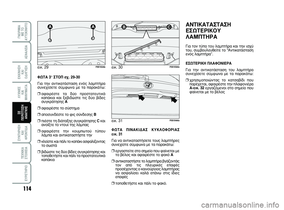 Abarth 500 2008  ΒΙΒΛΙΟ ΧΡΗΣΗΣ ΚΑΙ ΣΥΝΤΗΡΗΣΗΣ (in Greek) 114
°¡øƒπªπ∞
ª∂ Δ√
∞ÀΔ√∫π¡∏Δ√
™À¡Δ∏ƒ∏™∏
∫∞π 
ºƒ√¡Δπ¢∞
Δ∂Ã¡π∫∞
™Δ√πÃ∂π∞
∂Àƒ∂Δ∏ƒπ√
∞™º∞§∂π∞
∂