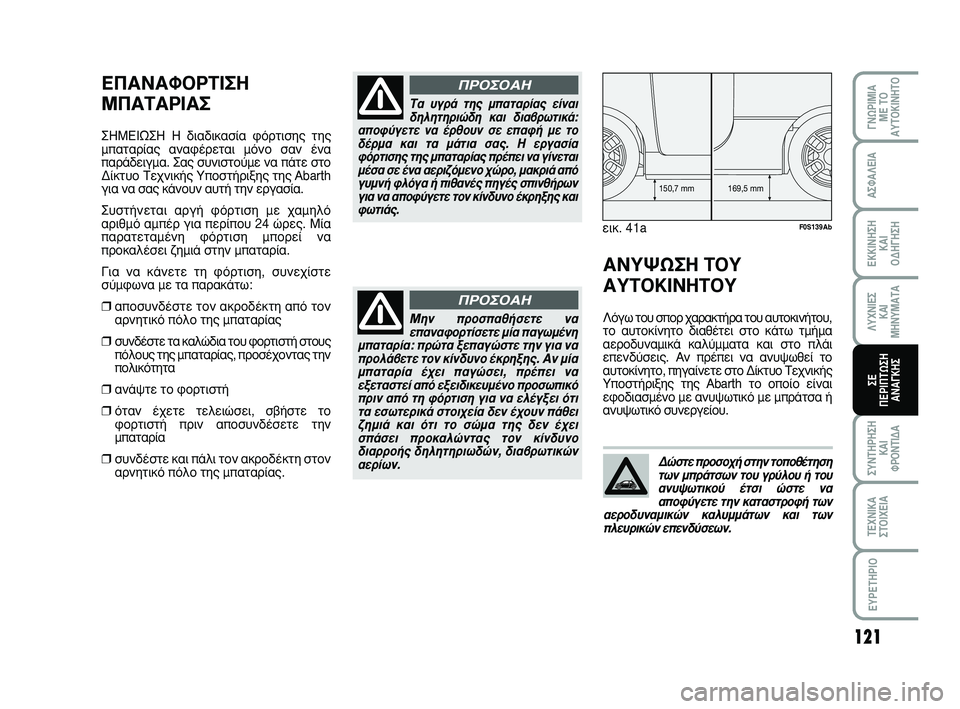 Abarth 500 2008  ΒΙΒΛΙΟ ΧΡΗΣΗΣ ΚΑΙ ΣΥΝΤΗΡΗΣΗΣ (in Greek) 121
°¡øƒπªπ∞ 
ª∂ Δ√
∞ÀΔ√∫π¡∏Δ√
™À¡Δ∏ƒ∏™∏
∫∞π 
ºƒ√¡Δπ¢∞
Δ∂Ã¡π∫∞
™Δ√πÃ∂π∞
∂Àƒ∂Δ∏ƒπ√
∞™º∞§∂π∞
