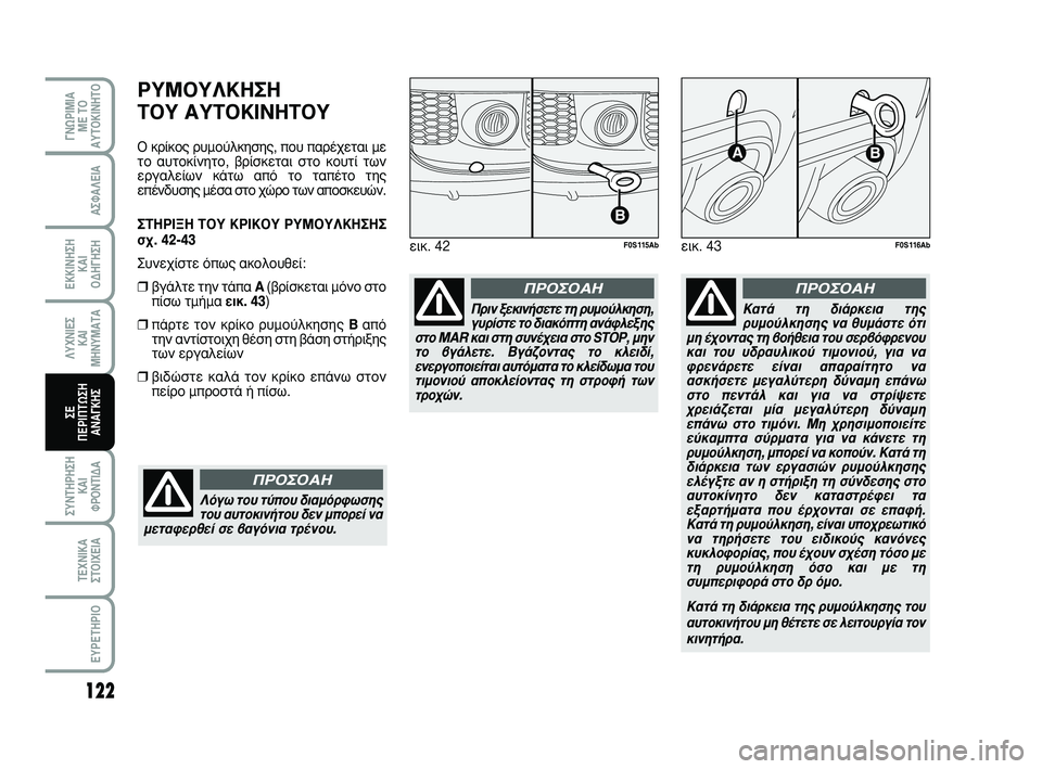 Abarth 500 2008  ΒΙΒΛΙΟ ΧΡΗΣΗΣ ΚΑΙ ΣΥΝΤΗΡΗΣΗΣ (in Greek) ƒÀª√À§∫∏™∏ 
Δ√À ∞ÀΔ√∫π¡∏Δ√À
√ ÎÚ›ÎÔ˜ Ú˘ÌÔ‡ÏÎËÛË˜, Ô˘ ·Ú¤¯ÂÙ·È ÌÂ
ÙÔ ·˘ÙÔÎ›ÓËÙÔ, ‚Ú›ÛÎÂÙ·È ÛÙÔ ÎÔ