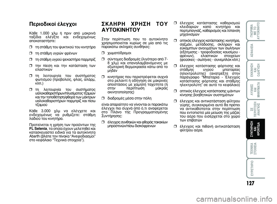 Abarth 500 2008  ΒΙΒΛΙΟ ΧΡΗΣΗΣ ΚΑΙ ΣΥΝΤΗΡΗΣΗΣ (in Greek) ™∫§∏ƒ∏ Ãƒ∏™∏ Δ√À
∞ÀΔ√∫π¡∏Δ√À
™ÙËÓ ÂÚ›ÙˆÛË Ô˘ ÙÔ ·˘ÙÔÎ›ÓËÙÔ
¯ÚËÛÈÌÔÔÈÂ›Ù·È Î˘Ú›ˆ˜ ÛÂ Ì›· ·