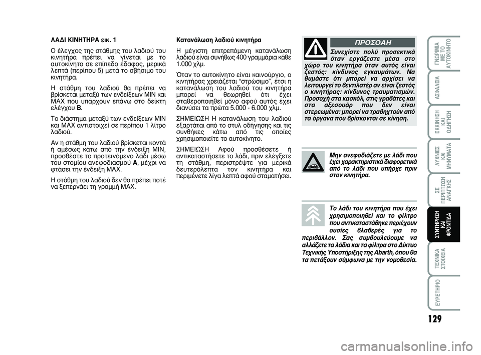 Abarth 500 2008  ΒΙΒΛΙΟ ΧΡΗΣΗΣ ΚΑΙ ΣΥΝΤΗΡΗΣΗΣ (in Greek) 129
∫·Ù·Ó¿ÏˆÛË Ï·‰ÈÔ‡ ÎÈÓËÙ‹Ú·
∏ Ì¤ÁÈÛÙË ÂÈÙÚÂﬁÌÂÓË Î·Ù·Ó¿ÏˆÛË
Ï·‰ÈÔ‡ Â›Ó·È Û˘Ó‹ıˆ˜ 400 ÁÚ·ÌÌ¿ÚÈ· Î¿ı