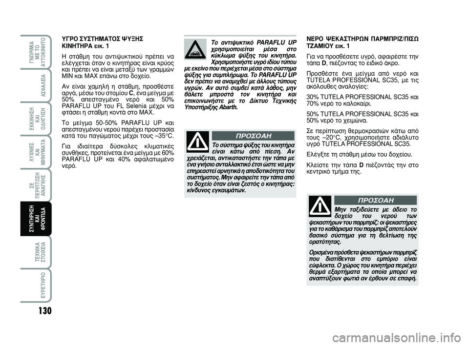 Abarth 500 2008  ΒΙΒΛΙΟ ΧΡΗΣΗΣ ΚΑΙ ΣΥΝΤΗΡΗΣΗΣ (in Greek) 130
∞™º∞§∂π∞
∂∫∫π¡∏™∏ 
∫∞π 
√¢∏°∏™∏
§ÀÃ¡π∂™ 
∫∞π
ª∏¡Àª∞Δ∞
™∂ 
¶∂ƒπ¶Δø™∏
∞¡∞°∫∏™
Δ∂Ã¡π∫∞
™Δ