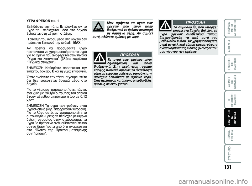 Abarth 500 2008  ΒΙΒΛΙΟ ΧΡΗΣΗΣ ΚΑΙ ΣΥΝΤΗΡΗΣΗΣ (in Greek) 131
∞™º∞§∂π∞
∂∫∫π¡∏™∏ 
∫∞π 
√¢∏°∏™∏
§ÀÃ¡π∂™ 
∫∞π
ª∏¡Àª∞Δ∞
™∂ 
¶∂ƒπ¶Δø™∏
∞¡∞°∫∏™
Δ∂Ã¡π∫∞
™Δ