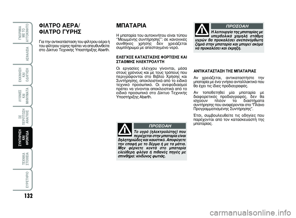 Abarth 500 2008  ΒΙΒΛΙΟ ΧΡΗΣΗΣ ΚΑΙ ΣΥΝΤΗΡΗΣΗΣ (in Greek) 132
∞™º∞§∂π∞
∂∫∫π¡∏™∏ 
∫∞π 
√¢∏°∏™∏
§ÀÃ¡π∂™ 
∫∞π
ª∏¡Àª∞Δ∞
™∂ 
¶∂ƒπ¶Δø™∏
∞¡∞°∫∏™
Δ∂Ã¡π∫∞
™Δ