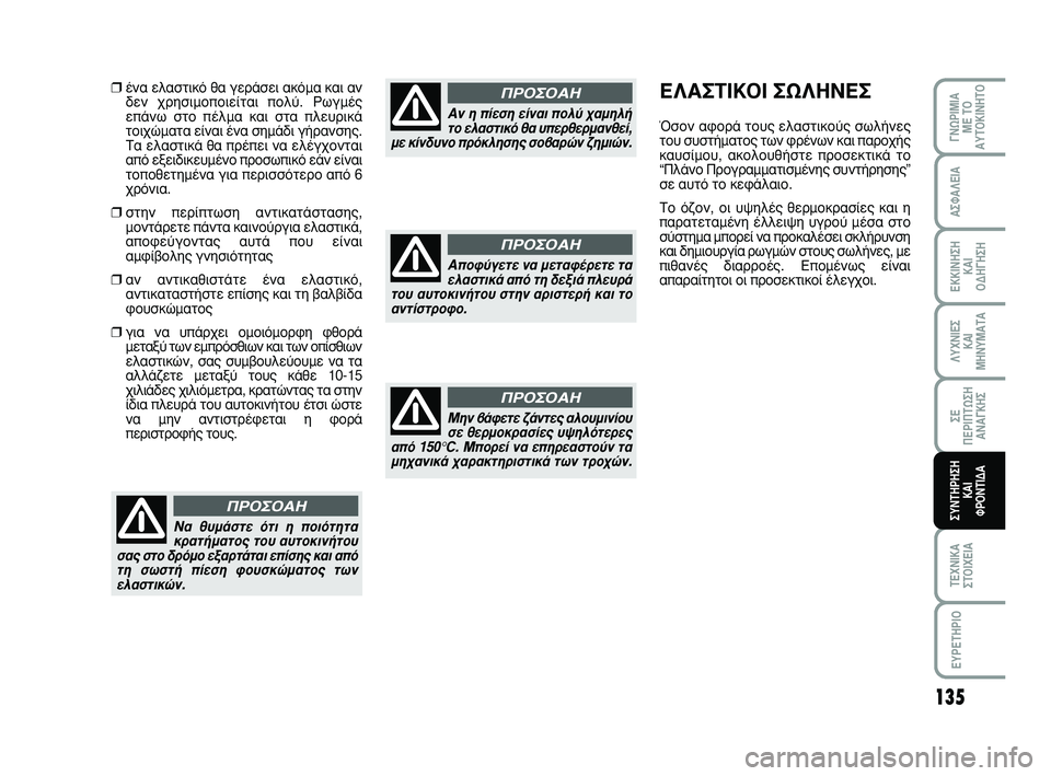 Abarth 500 2008  ΒΙΒΛΙΟ ΧΡΗΣΗΣ ΚΑΙ ΣΥΝΤΗΡΗΣΗΣ (in Greek) 135
∞™º∞§∂π∞
∂∫∫π¡∏™∏ 
∫∞π 
√¢∏°∏™∏
§ÀÃ¡π∂™ 
∫∞π
ª∏¡Àª∞Δ∞
™∂ 
¶∂ƒπ¶Δø™∏
∞¡∞°∫∏™
Δ∂Ã¡π∫∞
™Δ
