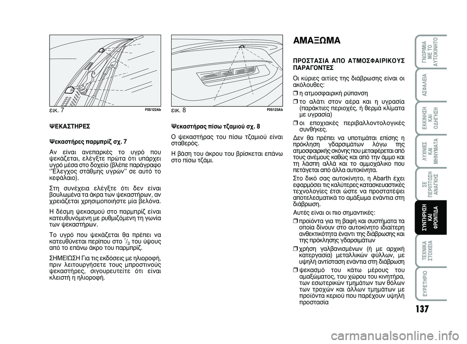 Abarth 500 2008  ΒΙΒΛΙΟ ΧΡΗΣΗΣ ΚΑΙ ΣΥΝΤΗΡΗΣΗΣ (in Greek) 137
∞™º∞§∂π∞
∂∫∫π¡∏™∏ 
∫∞π 
√¢∏°∏™∏
§ÀÃ¡π∂™ 
∫∞π
ª∏¡Àª∞Δ∞
™∂ 
¶∂ƒπ¶Δø™∏
∞¡∞°∫∏™
Δ∂Ã¡π∫∞
™Δ