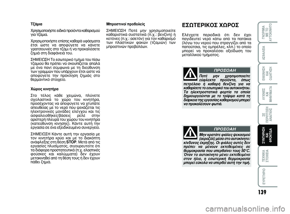 Abarth 500 2008  ΒΙΒΛΙΟ ΧΡΗΣΗΣ ΚΑΙ ΣΥΝΤΗΡΗΣΗΣ (in Greek) 139
∞™º∞§∂π∞
∂∫∫π¡∏™∏ 
∫∞π 
√¢∏°∏™∏
§ÀÃ¡π∂™ 
∫∞π
ª∏¡Àª∞Δ∞
™∂ 
¶∂ƒπ¶Δø™∏
∞¡∞°∫∏™
Δ∂Ã¡π∫∞
™Δ