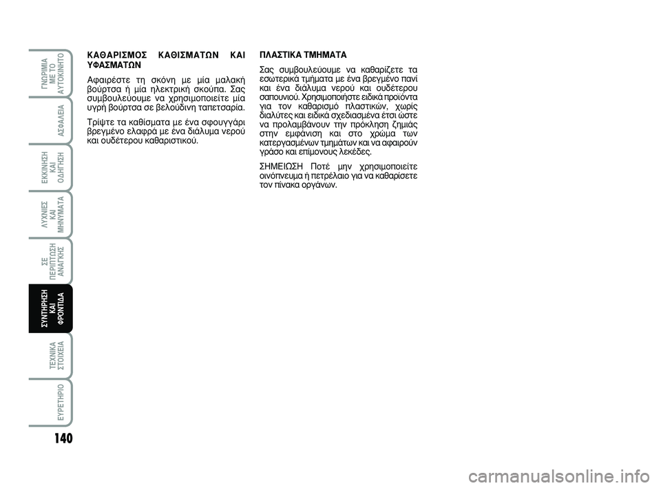 Abarth 500 2011  ΒΙΒΛΙΟ ΧΡΗΣΗΣ ΚΑΙ ΣΥΝΤΗΡΗΣΗΣ (in Greek) 140
∞™º∞§∂π∞
∂∫∫π¡∏™∏ 
∫∞π 
√¢∏°∏™∏
§ÀÃ¡π∂™ 
∫∞π
ª∏¡Àª∞Δ∞
™∂ 
¶∂ƒπ¶Δø™∏
∞¡∞°∫∏™
Δ∂Ã¡π∫∞
™Δ