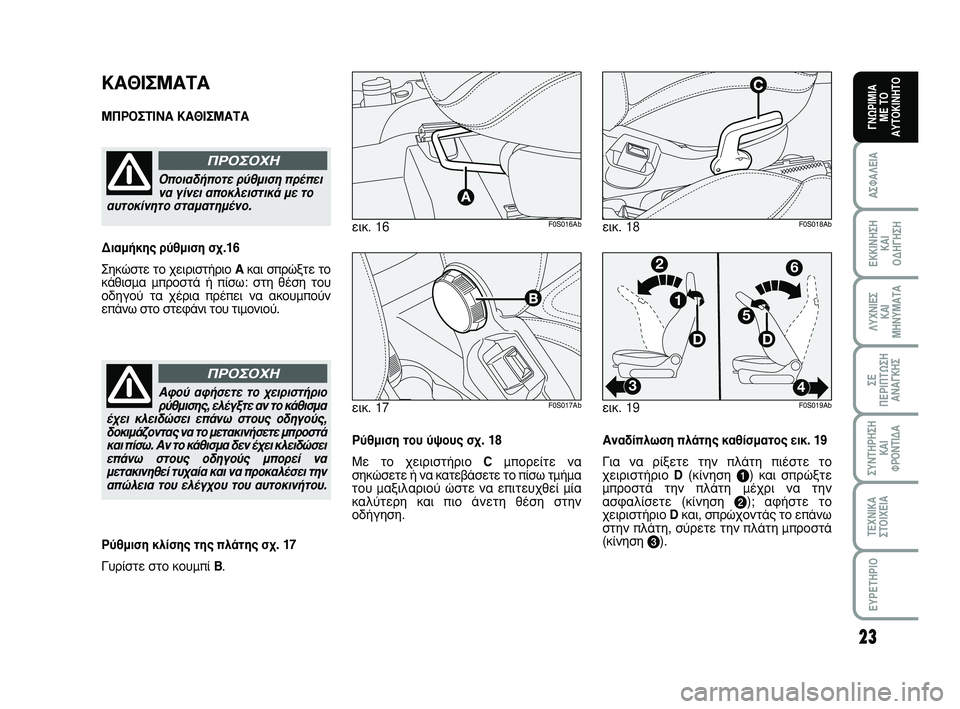 Abarth 500 2011  ΒΙΒΛΙΟ ΧΡΗΣΗΣ ΚΑΙ ΣΥΝΤΗΡΗΣΗΣ (in Greek) 23
∞™º∞§∂π∞
∂∫∫π¡∏™∏ 
∫∞π 
√¢∏°∏™∏
§ÀÃ¡π∂™ 
∫∞π
ª∏¡Àª∞Δ∞
™∂ 
¶∂ƒπ¶Δø™∏
∞¡∞°∫∏™
™À¡Δ∏ƒ∏™∏
