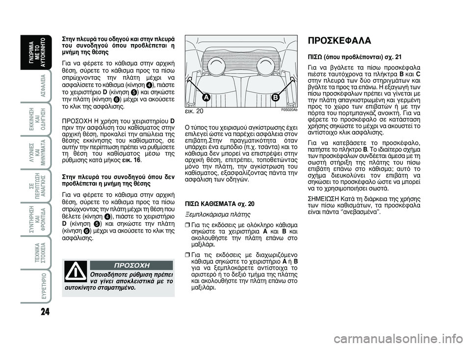 Abarth 500 2008  ΒΙΒΛΙΟ ΧΡΗΣΗΣ ΚΑΙ ΣΥΝΤΗΡΗΣΗΣ (in Greek) 24
∞™º∞§∂π∞
∂∫∫π¡∏™∏ 
∫∞π 
√¢∏°∏™∏
§ÀÃ¡π∂™ 
∫∞π
ª∏¡Àª∞Δ∞
™∂ 
¶∂ƒπ¶Δø™∏
∞¡∞°∫∏™
™À¡Δ∏ƒ∏™∏
