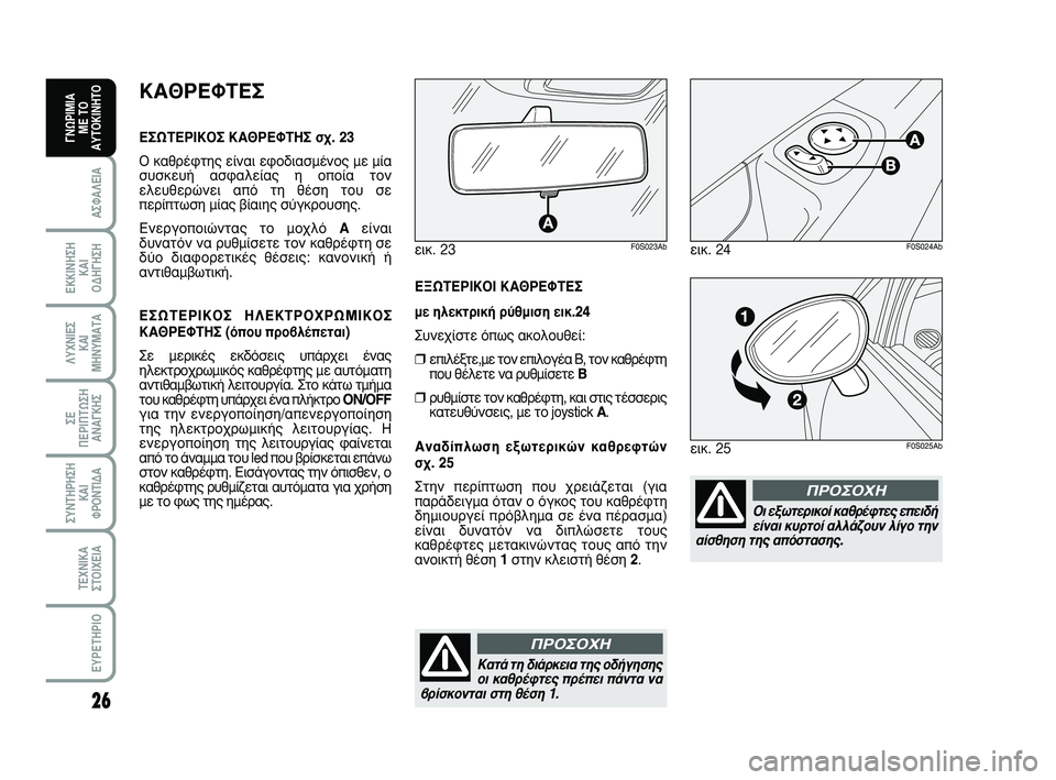 Abarth 500 2011  ΒΙΒΛΙΟ ΧΡΗΣΗΣ ΚΑΙ ΣΥΝΤΗΡΗΣΗΣ (in Greek) 26
∞™º∞§∂π∞
∂∫∫π¡∏™∏ 
∫∞π 
√¢∏°∏™∏
§ÀÃ¡π∂™ 
∫∞π
ª∏¡Àª∞Δ∞
™∂ 
¶∂ƒπ¶Δø™∏
∞¡∞°∫∏™
™À¡Δ∏ƒ∏™∏
