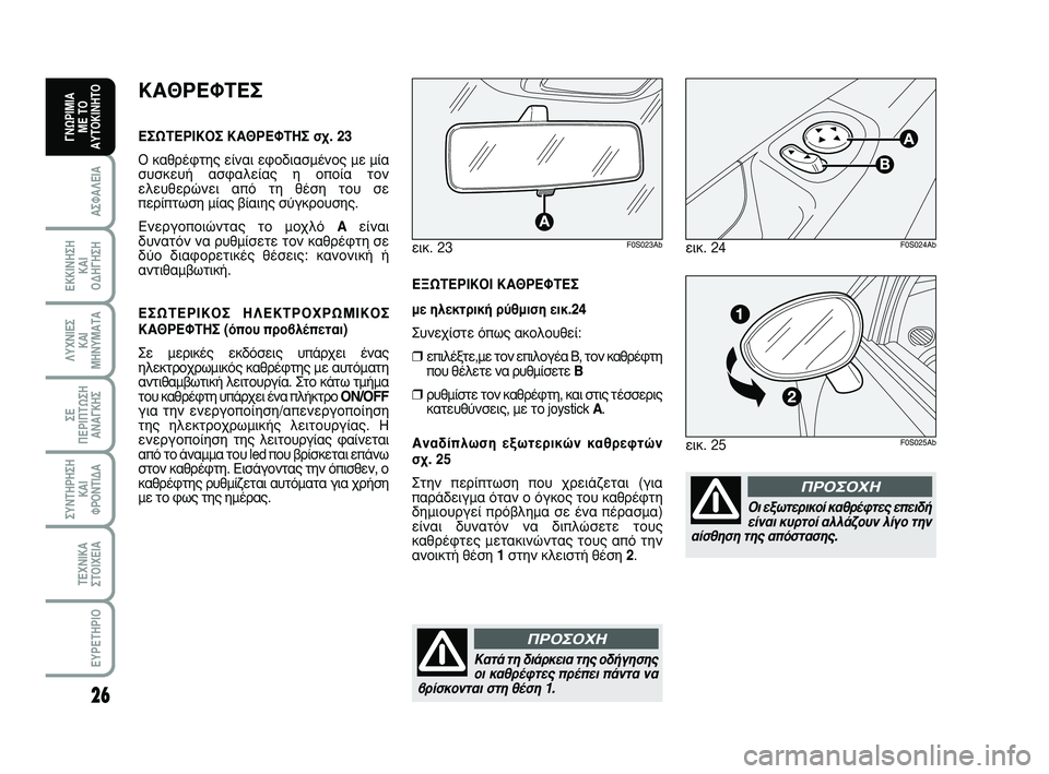 Abarth 500 2008  ΒΙΒΛΙΟ ΧΡΗΣΗΣ ΚΑΙ ΣΥΝΤΗΡΗΣΗΣ (in Greek) 26
∞™º∞§∂π∞
∂∫∫π¡∏™∏ 
∫∞π 
√¢∏°∏™∏
§ÀÃ¡π∂™ 
∫∞π
ª∏¡Àª∞Δ∞
™∂ 
¶∂ƒπ¶Δø™∏
∞¡∞°∫∏™
™À¡Δ∏ƒ∏™∏
