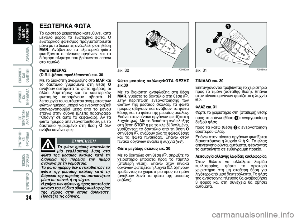 Abarth 500 2008 ΒΙΒΛΙΟ ΧΡΗΣΗΣ ΚΑΙ ΣΥΝΤΗΡΗΣΗΣ (in Greek) 34
∞™º∞§∂π∞
∂∫∫π¡∏™∏
∫∞π
√¢∏°∏™∏
§Àáπ∂™
∫∞π
ª∏¡Àª∞Δ∞
™∂
¶∂ƒπ¶Δø™∏
∞¡∞°∫∏™
™À¡Δ∏ƒ∏™∏
Abarth 500 2008 ΒΙΒΛΙΟ ΧΡΗΣΗΣ ΚΑΙ ΣΥΝΤΗΡΗΣΗΣ (in Greek) 34
∞™º∞§∂π∞
∂∫∫π¡∏™∏
∫∞π
√¢∏°∏™∏
§Àáπ∂™
∫∞π
ª∏¡Àª∞Δ∞
™∂
¶∂ƒπ¶Δø™∏
∞¡∞°∫∏™
™À¡Δ∏ƒ∏™∏