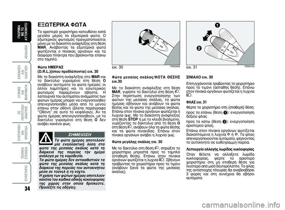 Abarth 500 2009  ΒΙΒΛΙΟ ΧΡΗΣΗΣ ΚΑΙ ΣΥΝΤΗΡΗΣΗΣ (in Greek) 34
∞™º∞§∂π∞
∂∫∫π¡∏™∏ 
∫∞π 
√¢∏°∏™∏
§ÀÃ¡π∂™ 
∫∞π
ª∏¡Àª∞Δ∞
™∂ 
¶∂ƒπ¶Δø™∏
∞¡∞°∫∏™
™À¡Δ∏ƒ∏™∏
