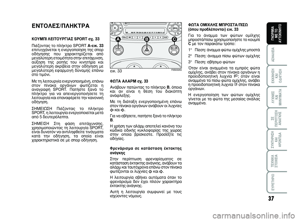 Abarth 500 2008  ΒΙΒΛΙΟ ΧΡΗΣΗΣ ΚΑΙ ΣΥΝΤΗΡΗΣΗΣ (in Greek) 37
∞™º∞§∂π∞
∂∫∫π¡∏™∏ 
∫∞π 
√¢∏°∏™∏
§ÀÃ¡π∂™ 
∫∞π
ª∏¡Àª∞Δ∞
™∂ 
¶∂ƒπ¶Δø™∏
∞¡∞°∫∏™
™À¡Δ∏ƒ∏™∏
