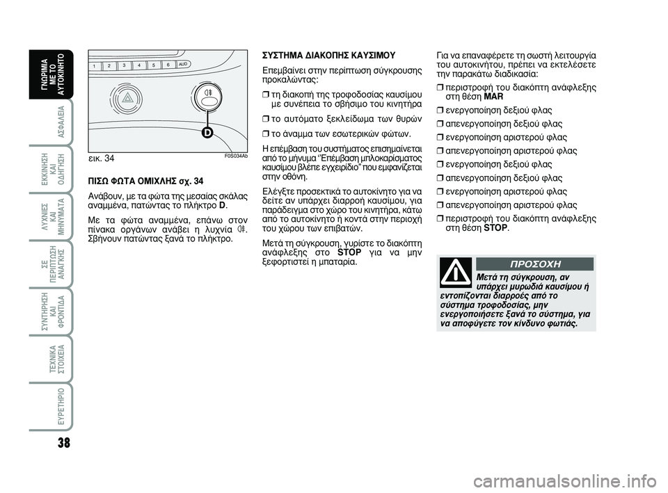 Abarth 500 2008 ΒΙΒΛΙΟ ΧΡΗΣΗΣ ΚΑΙ ΣΥΝΤΗΡΗΣΗΣ (in Greek) 38
∞™º∞§∂π∞
∂∫∫π¡∏™∏
∫∞π
√¢∏°∏™∏
§Àáπ∂™
∫∞π
ª∏¡Àª∞Δ∞
™∂
¶∂ƒπ¶Δø™∏
∞¡∞°∫∏™
™À¡Δ∏ƒ∏™∏
Abarth 500 2008 ΒΙΒΛΙΟ ΧΡΗΣΗΣ ΚΑΙ ΣΥΝΤΗΡΗΣΗΣ (in Greek) 38
∞™º∞§∂π∞
∂∫∫π¡∏™∏
∫∞π
√¢∏°∏™∏
§Àáπ∂™
∫∞π
ª∏¡Àª∞Δ∞
™∂
¶∂ƒπ¶Δø™∏
∞¡∞°∫∏™
™À¡Δ∏ƒ∏™∏