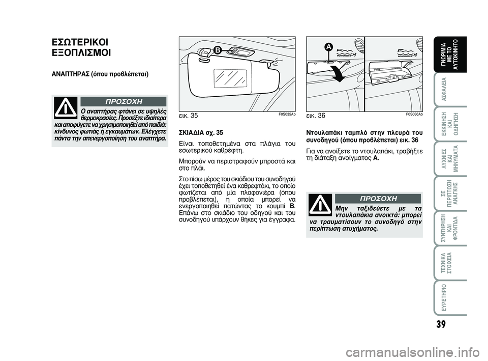 Abarth 500 2008 ΒΙΒΛΙΟ ΧΡΗΣΗΣ ΚΑΙ ΣΥΝΤΗΡΗΣΗΣ (in Greek) 39
∞™º∞§∂π∞
∂∫∫π¡∏™∏
∫∞π
√¢∏°∏™∏
§Àáπ∂™
∫∞π
ª∏¡Àª∞Δ∞
™∂
¶∂ƒπ¶Δø™∏
∞¡∞°∫∏™
™À¡Δ∏ƒ∏™∏
Abarth 500 2008 ΒΙΒΛΙΟ ΧΡΗΣΗΣ ΚΑΙ ΣΥΝΤΗΡΗΣΗΣ (in Greek) 39
∞™º∞§∂π∞
∂∫∫π¡∏™∏
∫∞π
√¢∏°∏™∏
§Àáπ∂™
∫∞π
ª∏¡Àª∞Δ∞
™∂
¶∂ƒπ¶Δø™∏
∞¡∞°∫∏™
™À¡Δ∏ƒ∏™∏