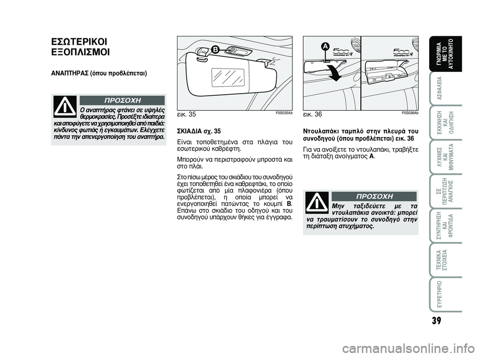 Abarth 500 2009  ΒΙΒΛΙΟ ΧΡΗΣΗΣ ΚΑΙ ΣΥΝΤΗΡΗΣΗΣ (in Greek) 39
∞™º∞§∂π∞
∂∫∫π¡∏™∏ 
∫∞π 
√¢∏°∏™∏
§ÀÃ¡π∂™ 
∫∞π
ª∏¡Àª∞Δ∞
™∂ 
¶∂ƒπ¶Δø™∏
∞¡∞°∫∏™
™À¡Δ∏ƒ∏™∏
