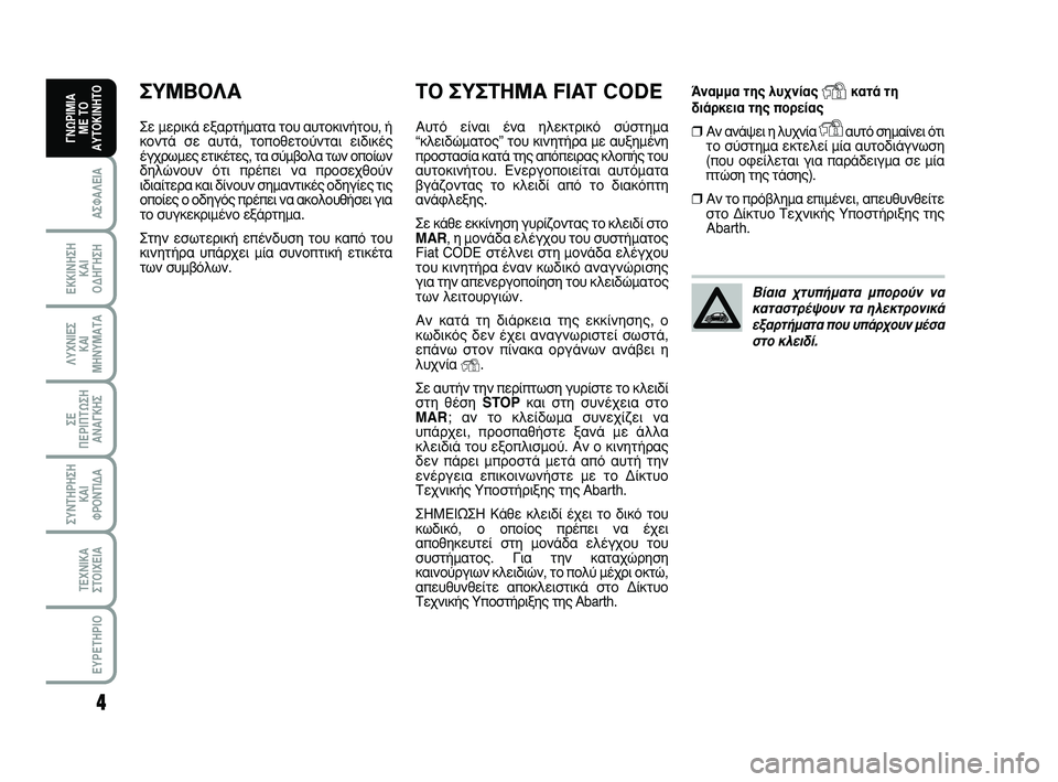 Abarth 500 2008 ΒΙΒΛΙΟ ΧΡΗΣΗΣ ΚΑΙ ΣΥΝΤΗΡΗΣΗΣ (in Greek) ÕÓ·ÌÌ· Ù˘ Ï˘¯Ó›·˜ Yηٿ ÙË
‰È¿ÚÎÂÈ· Ù˘ ÔÚ›·˜
❒∞Ó ·Ó¿„ÂÈ Ë Ï˘¯Ó›· Y·˘Ùfi ÛËÌ·›ÓÂÈ fiÙÈ
ÙÔ Û‡ÛÙËÌ· ÂÎÙ Abarth 500 2008 ΒΙΒΛΙΟ ΧΡΗΣΗΣ ΚΑΙ ΣΥΝΤΗΡΗΣΗΣ (in Greek) ÕÓ·ÌÌ· Ù˘ Ï˘¯Ó›·˜ Yηٿ ÙË
‰È¿ÚÎÂÈ· Ù˘ ÔÚ›·˜
❒∞Ó ·Ó¿„ÂÈ Ë Ï˘¯Ó›· Y·˘Ùfi ÛËÌ·›ÓÂÈ fiÙÈ
ÙÔ Û‡ÛÙËÌ· ÂÎÙÂ
