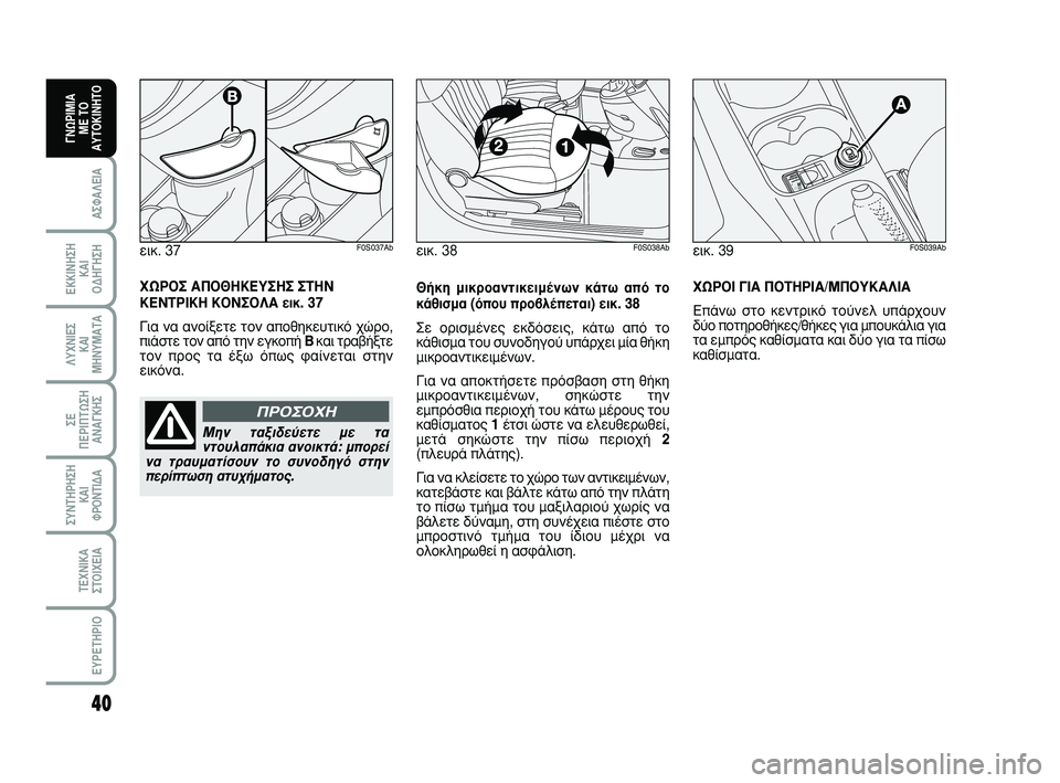 Abarth 500 2008  ΒΙΒΛΙΟ ΧΡΗΣΗΣ ΚΑΙ ΣΥΝΤΗΡΗΣΗΣ (in Greek) 40
∞™º∞§∂π∞
∂∫∫π¡∏™∏ 
∫∞π 
√¢∏°∏™∏
§ÀÃ¡π∂™ 
∫∞π
ª∏¡Àª∞Δ∞
™∂ 
¶∂ƒπ¶Δø™∏
∞¡∞°∫∏™
™À¡Δ∏ƒ∏™∏
