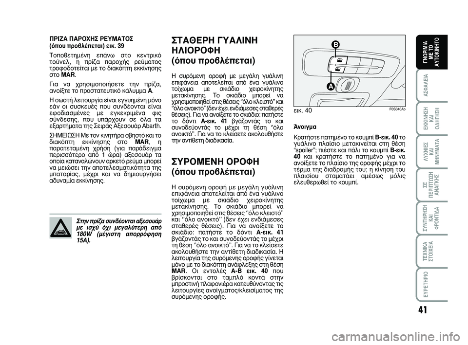 Abarth 500 2008  ΒΙΒΛΙΟ ΧΡΗΣΗΣ ΚΑΙ ΣΥΝΤΗΡΗΣΗΣ (in Greek) 41
∞™º∞§∂π∞
∂∫∫π¡∏™∏ 
∫∞π 
√¢∏°∏™∏
§ÀÃ¡π∂™ 
∫∞π
ª∏¡Àª∞Δ∞
™∂ 
¶∂ƒπ¶Δø™∏
∞¡∞°∫∏™
™À¡Δ∏ƒ∏™∏
