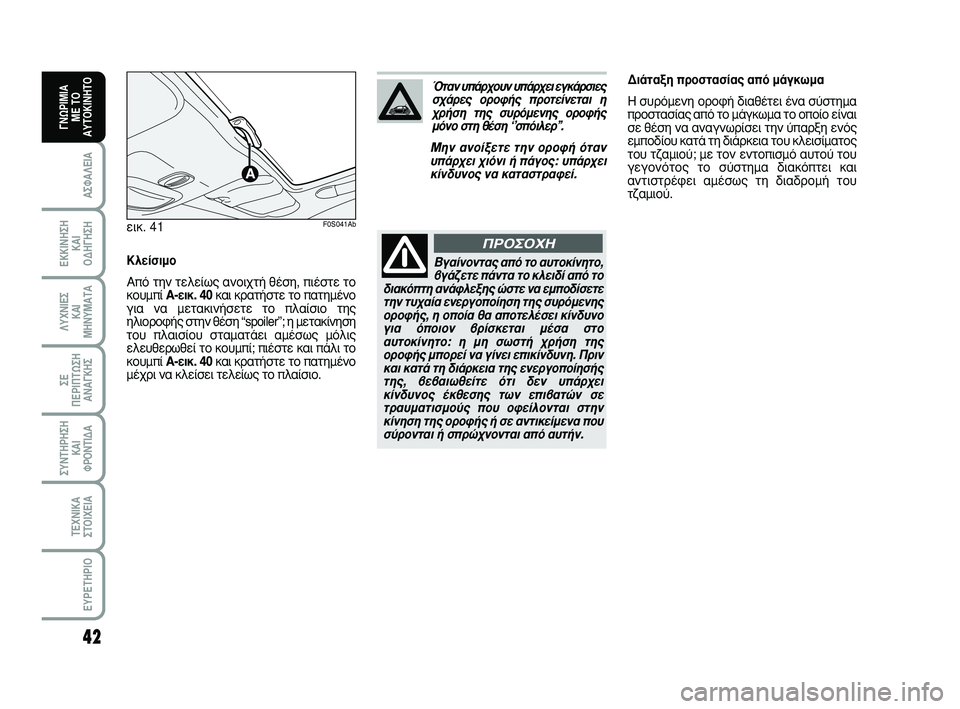 Abarth 500 2008  ΒΙΒΛΙΟ ΧΡΗΣΗΣ ΚΑΙ ΣΥΝΤΗΡΗΣΗΣ (in Greek) 42
∞™º∞§∂π∞
∂∫∫π¡∏™∏ 
∫∞π 
√¢∏°∏™∏
§ÀÃ¡π∂™ 
∫∞π
ª∏¡Àª∞Δ∞
™∂ 
¶∂ƒπ¶Δø™∏
∞¡∞°∫∏™
™À¡Δ∏ƒ∏™∏
