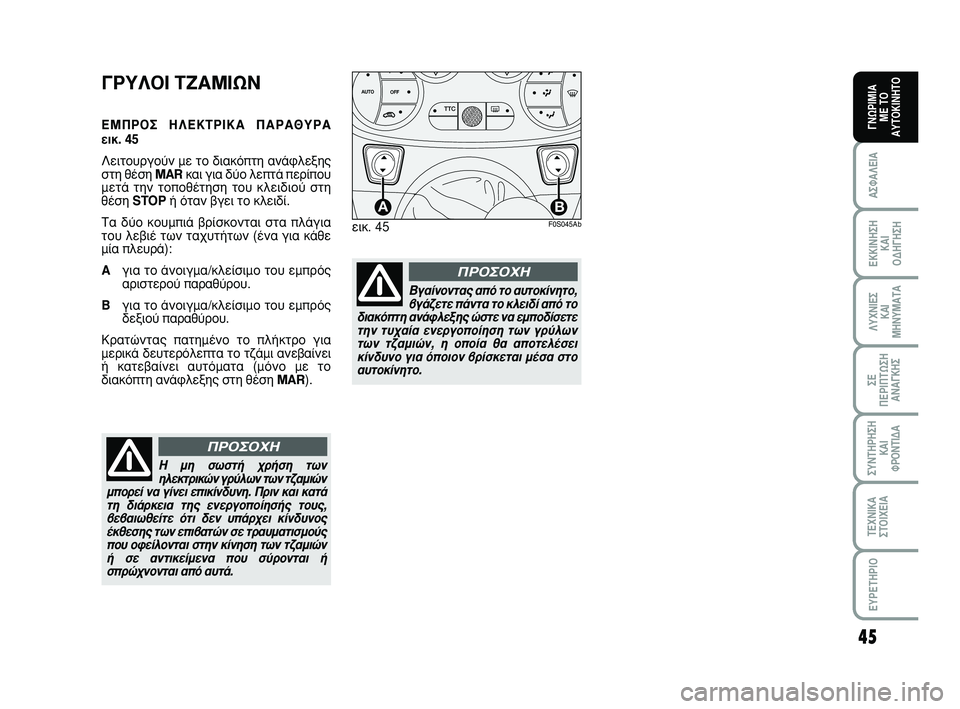 Abarth 500 2008 ΒΙΒΛΙΟ ΧΡΗΣΗΣ ΚΑΙ ΣΥΝΤΗΡΗΣΗΣ (in Greek) 45
∞™º∞§∂π∞
∂∫∫π¡∏™∏
∫∞π
√¢∏°∏™∏
§Àáπ∂™
∫∞π
ª∏¡Àª∞Δ∞
™∂
¶∂ƒπ¶Δø™∏
∞¡∞°∫∏™
™À¡Δ∏ƒ∏™∏
Abarth 500 2008 ΒΙΒΛΙΟ ΧΡΗΣΗΣ ΚΑΙ ΣΥΝΤΗΡΗΣΗΣ (in Greek) 45
∞™º∞§∂π∞
∂∫∫π¡∏™∏
∫∞π
√¢∏°∏™∏
§Àáπ∂™
∫∞π
ª∏¡Àª∞Δ∞
™∂
¶∂ƒπ¶Δø™∏
∞¡∞°∫∏™
™À¡Δ∏ƒ∏™∏