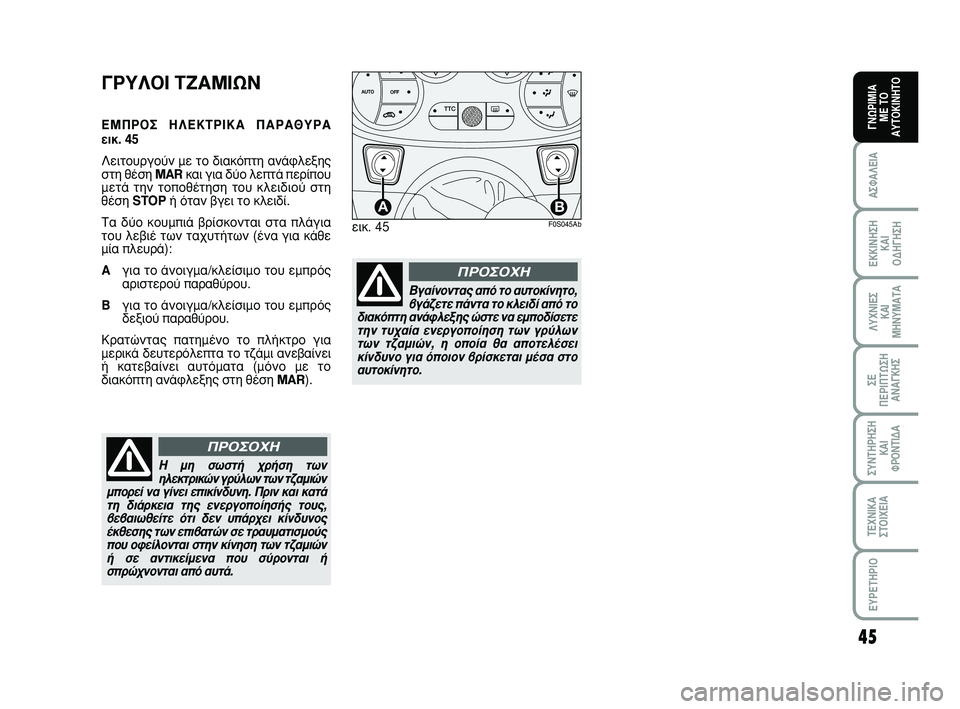 Abarth 500 2008  ΒΙΒΛΙΟ ΧΡΗΣΗΣ ΚΑΙ ΣΥΝΤΗΡΗΣΗΣ (in Greek) 45
∞™º∞§∂π∞
∂∫∫π¡∏™∏ 
∫∞π 
√¢∏°∏™∏
§ÀÃ¡π∂™ 
∫∞π
ª∏¡Àª∞Δ∞
™∂ 
¶∂ƒπ¶Δø™∏
∞¡∞°∫∏™
™À¡Δ∏ƒ∏™∏
