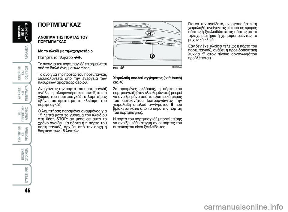Abarth 500 2008 ΒΙΒΛΙΟ ΧΡΗΣΗΣ ΚΑΙ ΣΥΝΤΗΡΗΣΗΣ (in Greek) 46
∞™º∞§∂π∞
∂∫∫π¡∏™∏
∫∞π
√¢∏°∏™∏
§Àáπ∂™
∫∞π
ª∏¡Àª∞Δ∞
™∂
¶∂ƒπ¶Δø™∏
∞¡∞°∫∏™
™À¡Δ∏ƒ∏™∏
Abarth 500 2008 ΒΙΒΛΙΟ ΧΡΗΣΗΣ ΚΑΙ ΣΥΝΤΗΡΗΣΗΣ (in Greek) 46
∞™º∞§∂π∞
∂∫∫π¡∏™∏
∫∞π
√¢∏°∏™∏
§Àáπ∂™
∫∞π
ª∏¡Àª∞Δ∞
™∂
¶∂ƒπ¶Δø™∏
∞¡∞°∫∏™
™À¡Δ∏ƒ∏™∏